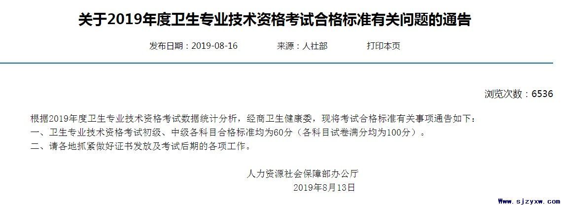 2019年卫生资格考试分数线确定为60分