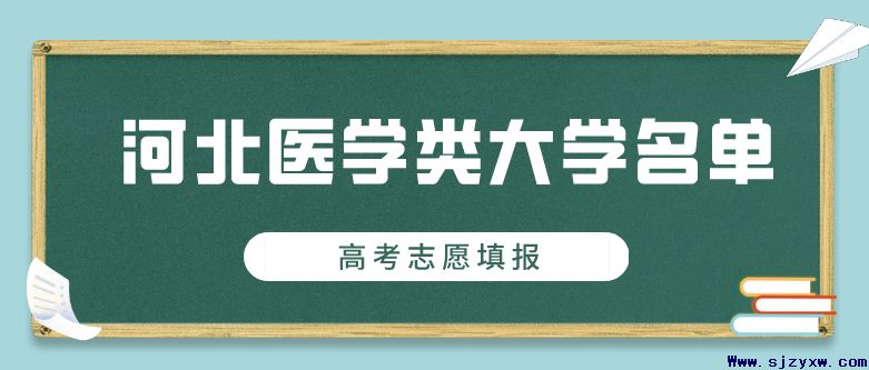 经典：河北省普通高考本科医学院校名单