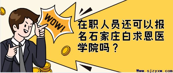 在职大学生还可以报名口腔医学吗？