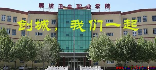 石家庄白求恩医学院中专毕业可以报考廊坊卫生职业学院吗？