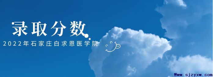 2023年中考以后报考石家庄口腔医学院需要多少分？