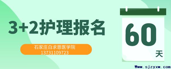 石家庄口腔医学院3+2护理有招生吗？