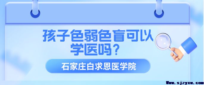 孩子色弱色盲可以报名医学专业吗？