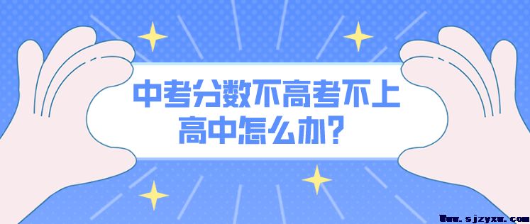 中考分数不够高中线还可以上口腔医学吗？